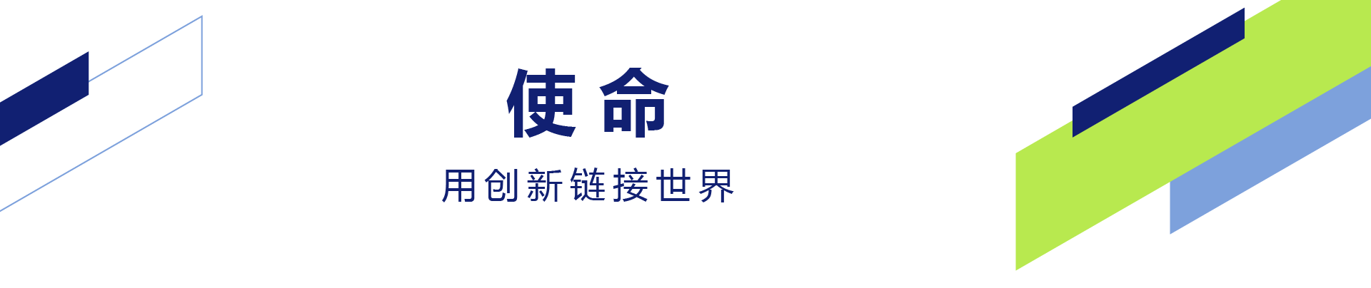 愿景,成为以客户为中心，可持续发展为己任的全球当先展览公司