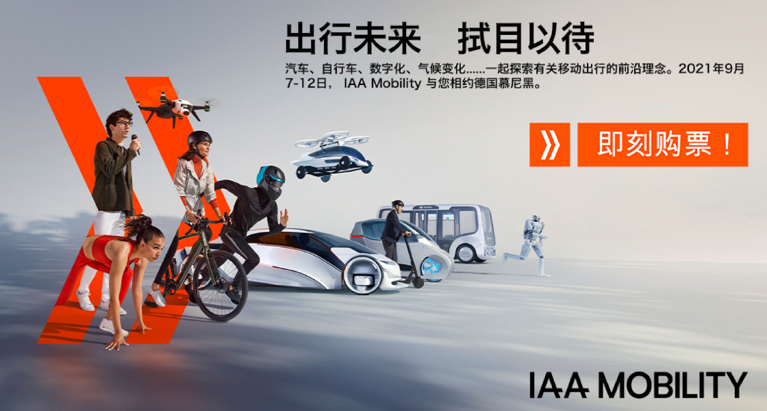 IAA Mobility 2021：全球移动出行盛会金秋九月盛大启幕-918博天堂