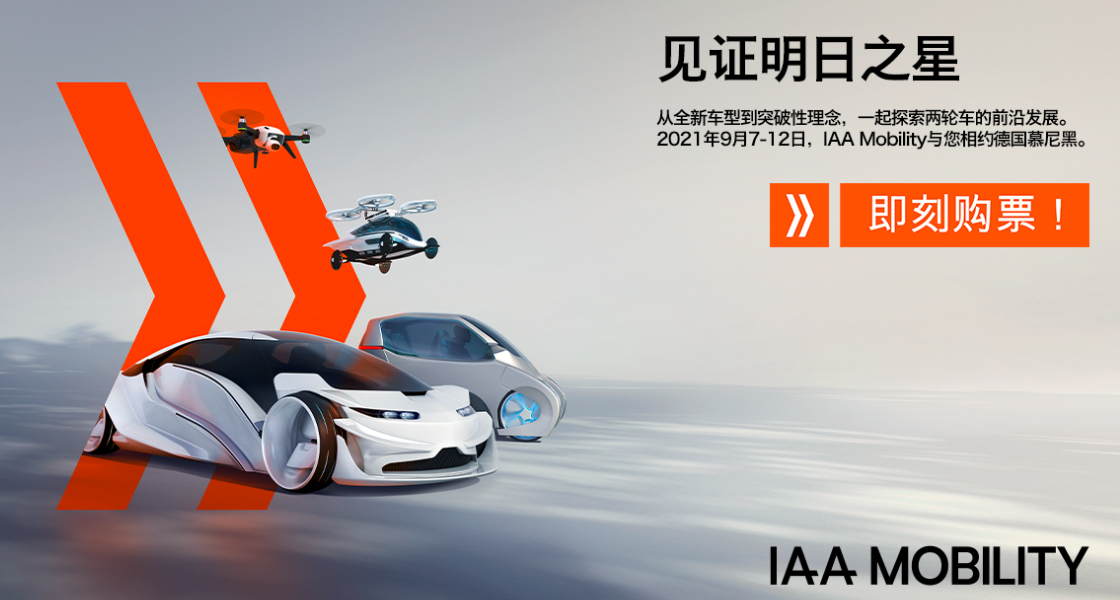 IAA Mobility 2021：全球移动出行盛会金秋九月盛大启幕-918博天堂