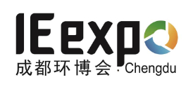 成都国际环博会-918博天堂展览官网 | 德国驰名展会主办方