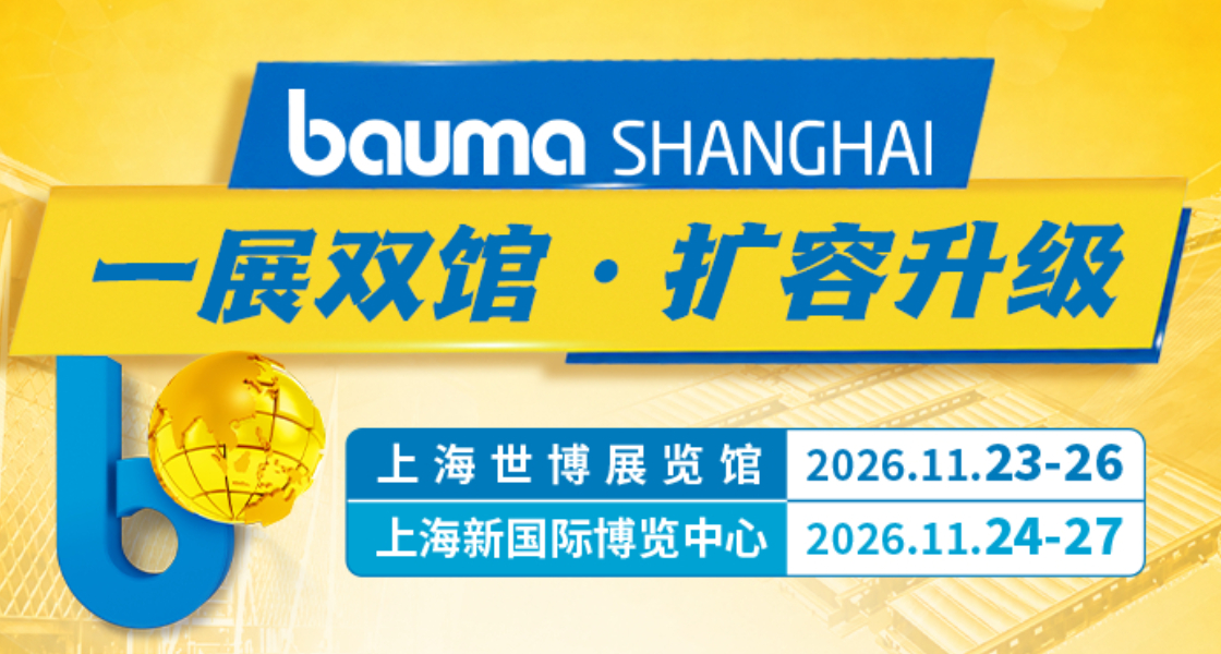 bauma SHANGHAI 2026：一展双馆 扩容升级-918博天堂